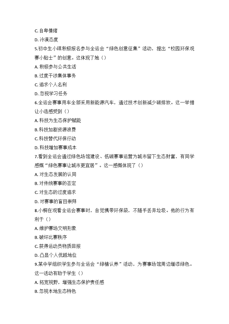 2026年中考道德与法治冲刺复习：以“生态厚礼”为全运会添“绿” 专项测试卷（含答案）第2页