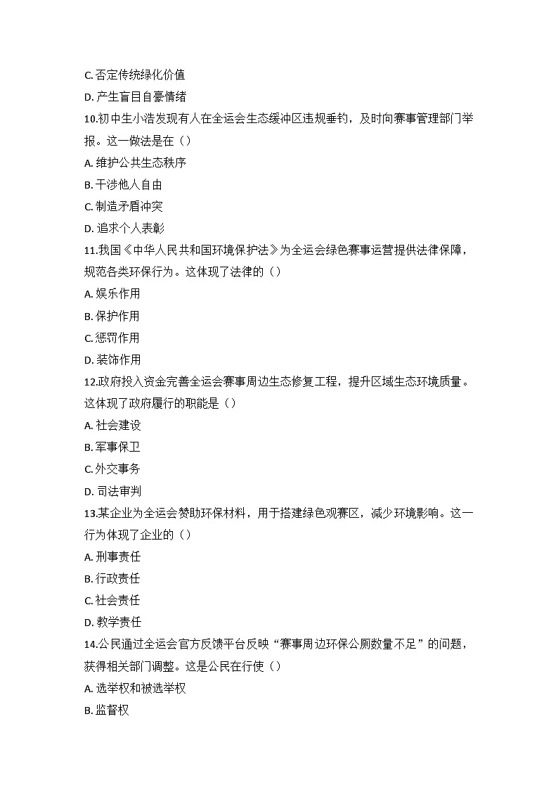 2026年中考道德与法治冲刺复习：以“生态厚礼”为全运会添“绿” 专项测试卷（含答案）第3页