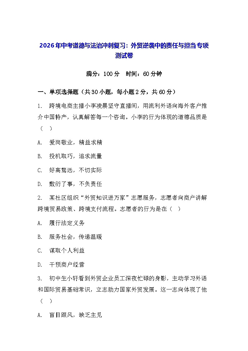 2026年中考道德与法治冲刺复习：外贸逆袭中的责任与担当 专项测试卷（含答案）第1页