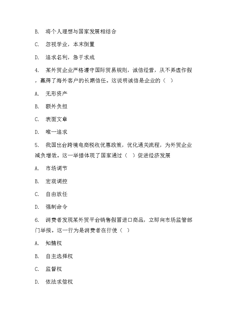 2026年中考道德与法治冲刺复习：外贸逆袭中的责任与担当 专项测试卷（含答案）第2页