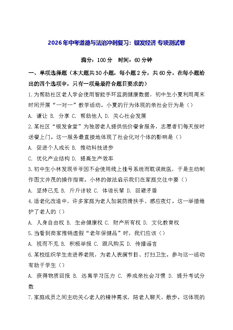 2026年中考道德与法治冲刺复习：银发经济 专项测试卷（含答案）第1页
