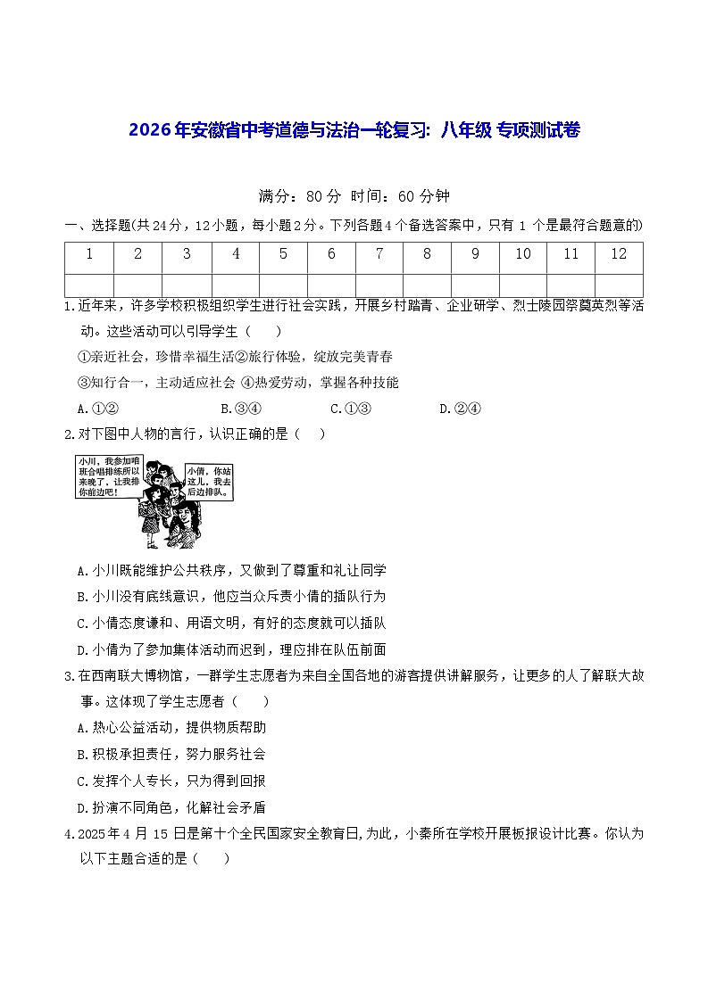 2026年安徽省中考道德与法治一轮复习：八年级 专项测试卷（含答案）第1页