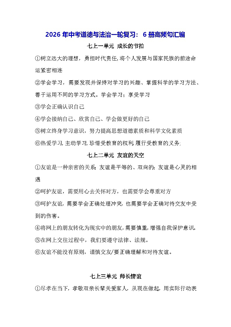 2026年中考道德与法治一轮复习：6册高频句汇编 讲义第1页