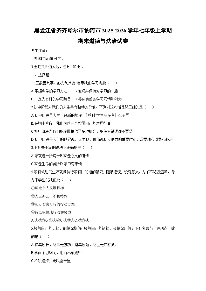 2025-2026学年黑龙江省齐齐哈尔市讷河市七年级上学期期末道德与法治试卷（学生版）第1页