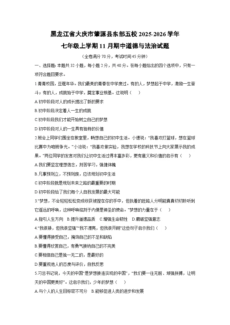 2025-2026学年黑龙江省大庆市肇源县东部五校 七年级上学期11月期中道德与法治试卷（学生版）第1页
