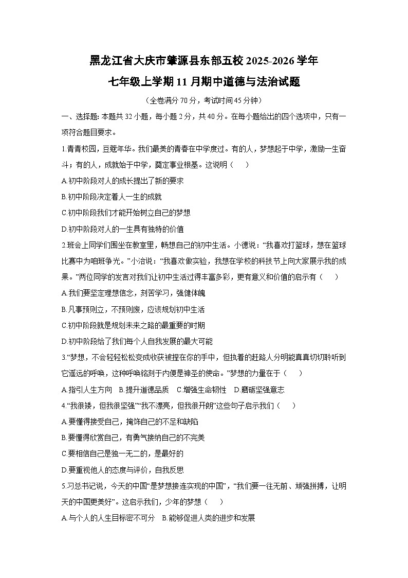 2025-2026学年黑龙江省大庆市肇源县东部五校 七年级上学期11月期中道德与法治试卷（学生版）第1页