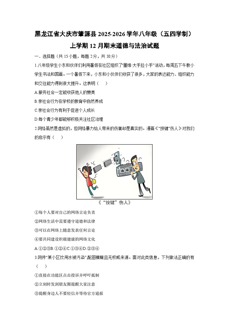 2025-2026学年黑龙江省大庆市肇源县 八年级（五四学制）上学期12月期末道德与法治试卷（学生版）第1页