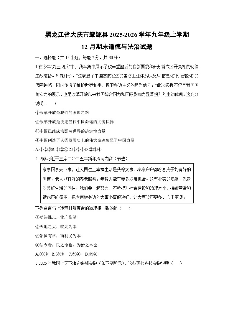 2025-2026学年黑龙江省大庆市肇源县 九年级上学期12月期末道德与法治试卷（学生版）第1页
