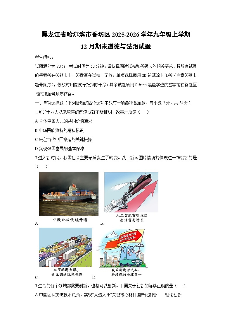 2025-2026学年黑龙江省哈尔滨市香坊区九年级上学期12月期末道德与法治试卷（学生版）第1页