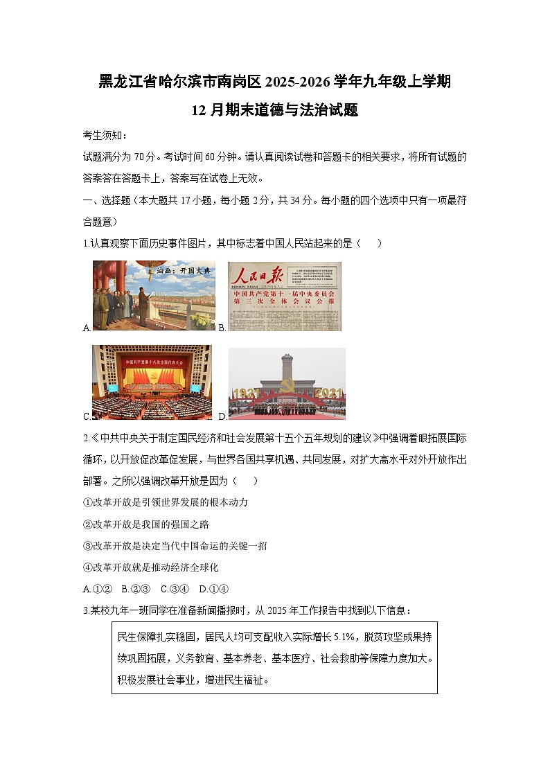 2025-2026学年黑龙江省哈尔滨市南岗区九年级上学期12月期末道德与法治试卷（学生版）第1页