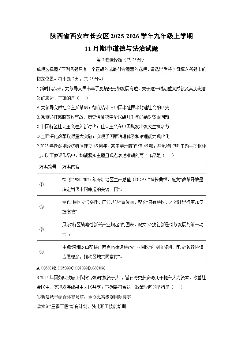 2025-2026学年陕西省西安市长安区九年级上学期11月期中道德与法治试卷（学生版）第1页