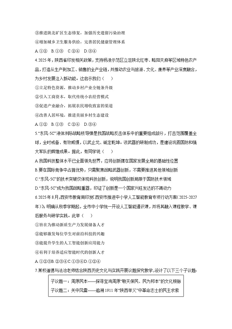 2025-2026学年陕西省西安市长安区九年级上学期11月期中道德与法治试卷（学生版）第2页