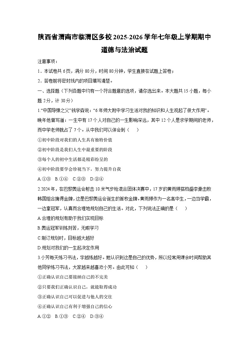 2025-2026学年陕西省渭南市临渭区多校七年级上学期期中道德与法治试卷（学生版）第1页