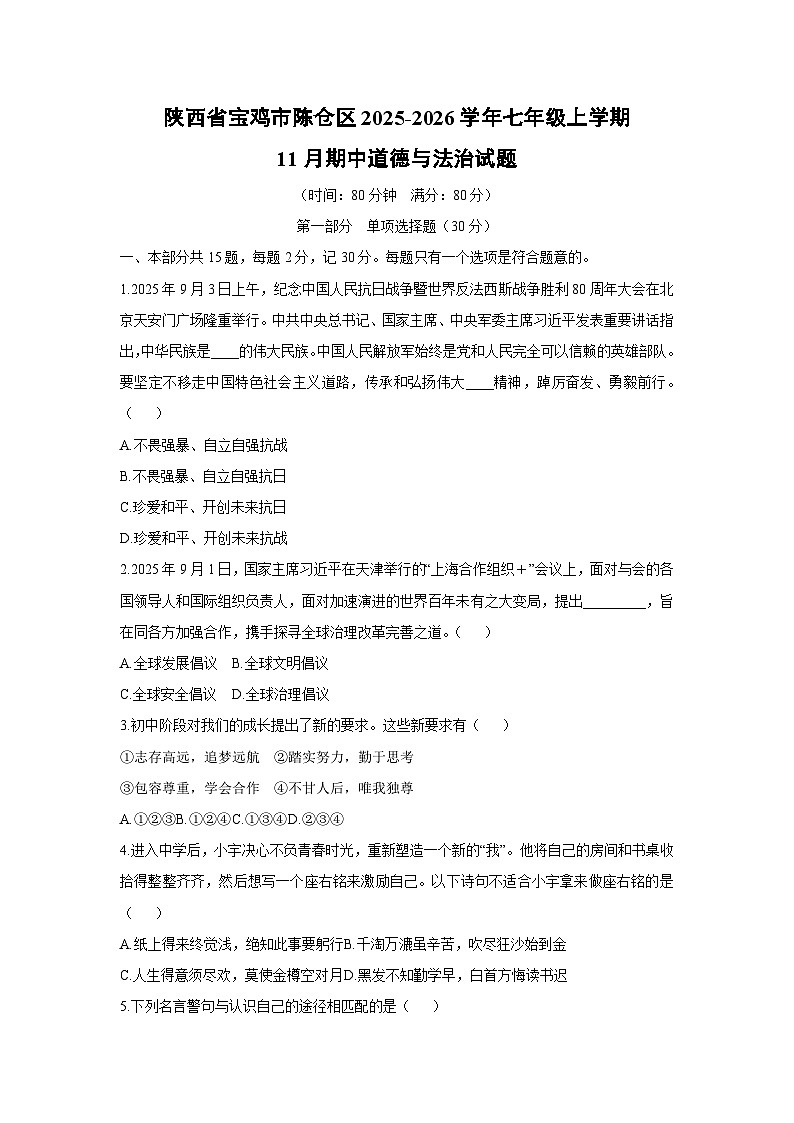 2025-2026学年陕西省宝鸡市陈仓区七年级上学期11月期中道德与法治试卷（学生版）第1页
