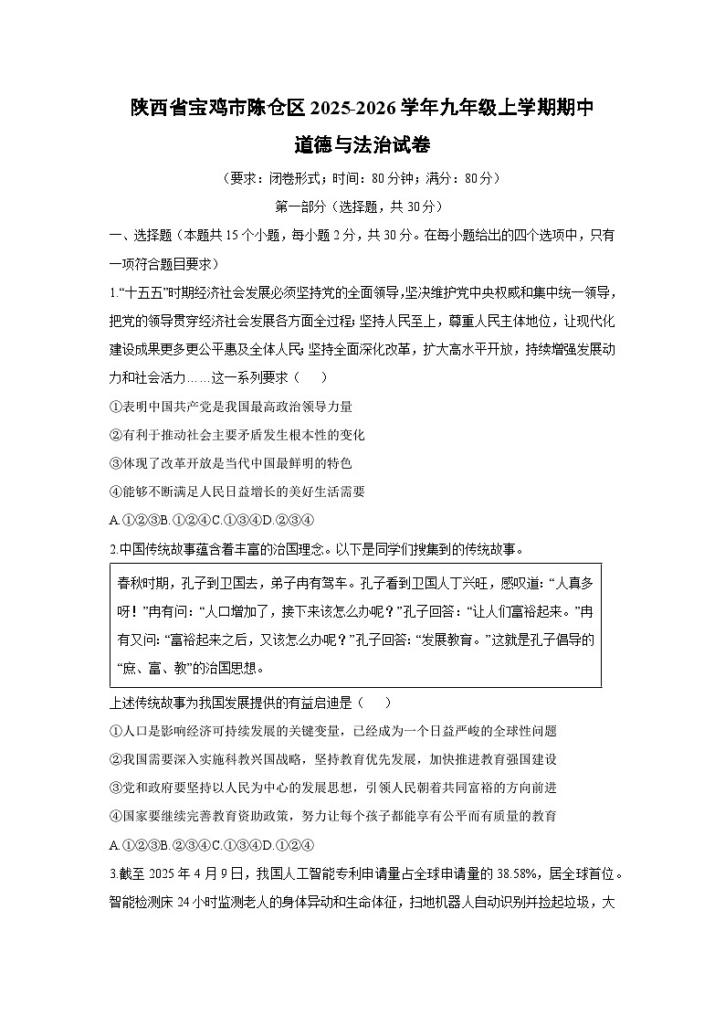 2025-2026学年陕西省宝鸡市陈仓区九年级上学期期中道德与法治试卷（学生版）第1页