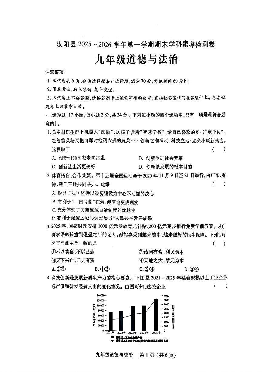 汝阳县2025-2026学年九年级上册期末学科素养检测卷-道德与法治（含答案）第1页