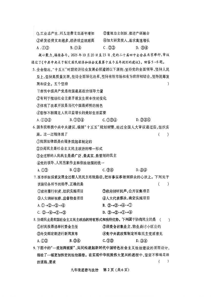 汝阳县2025-2026学年九年级上册期末学科素养检测卷-道德与法治（含答案）第2页