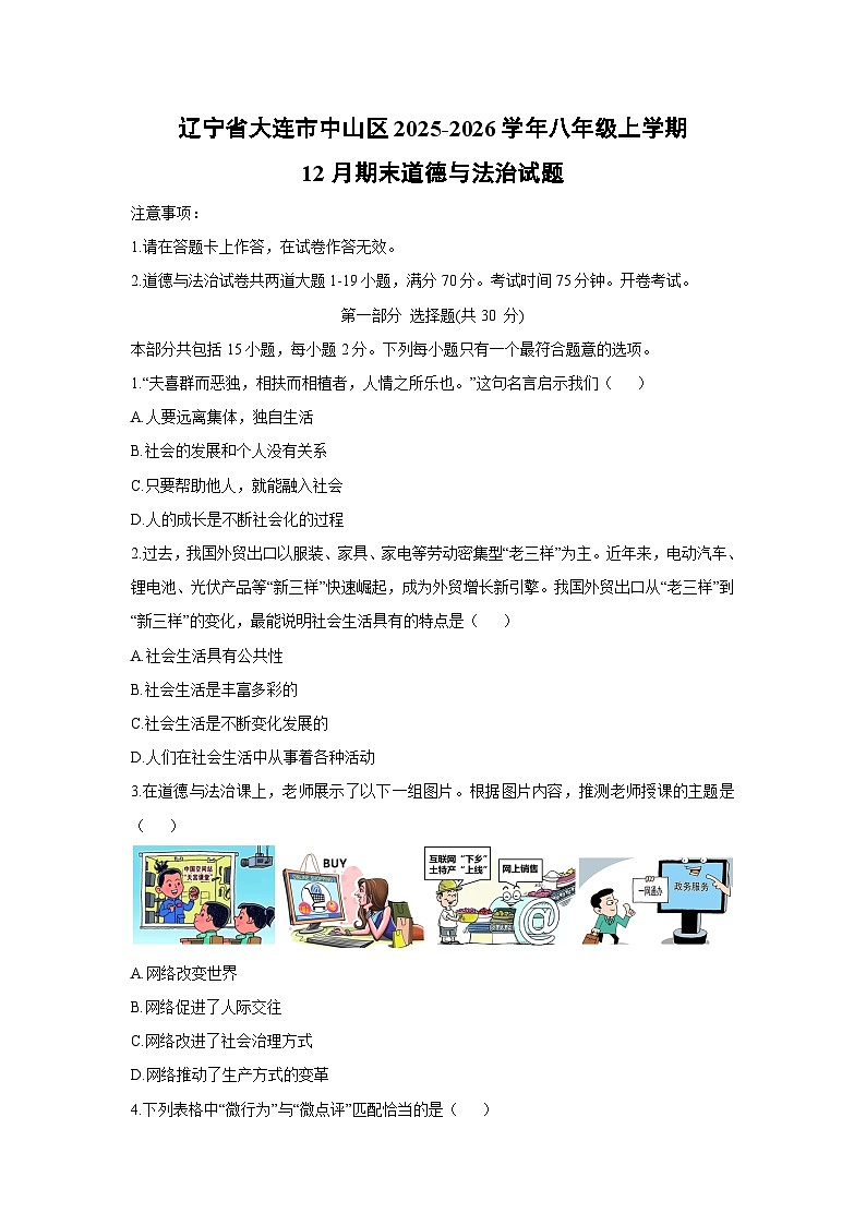 2025-2026学年辽宁省大连市中山区八年级上学期12月期末道德与法治试卷（学生版）第1页