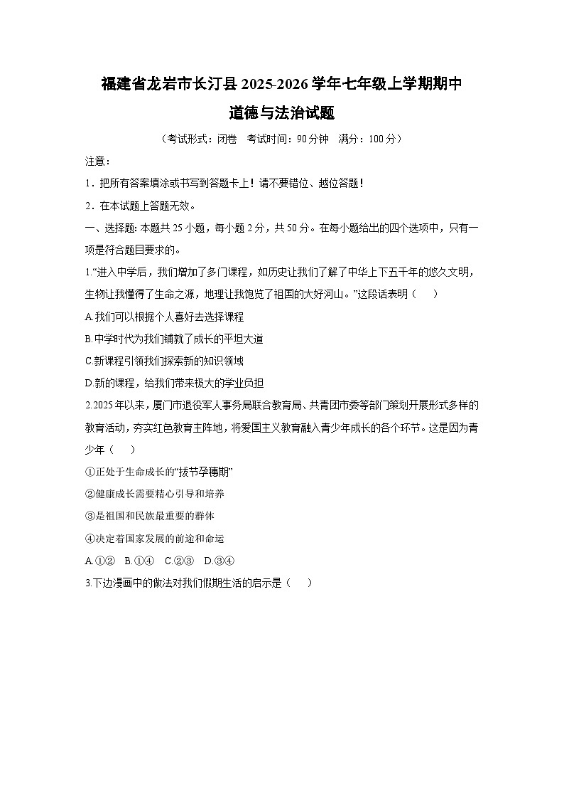 2025-2026学年福建省龙岩市长汀县七年级上学期期中道德与法治试卷（学生版）第1页