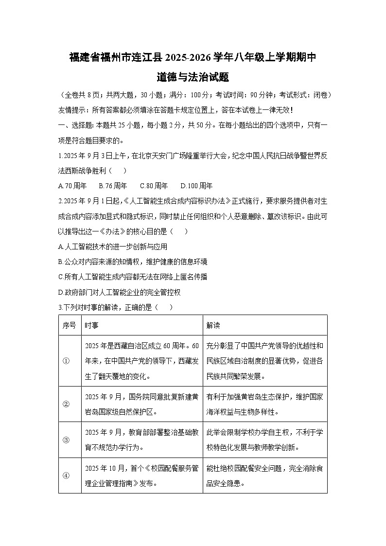 2025-2026学年福建省福州市连江县 八年级上学期期中道德与法治试卷（学生版）第1页
