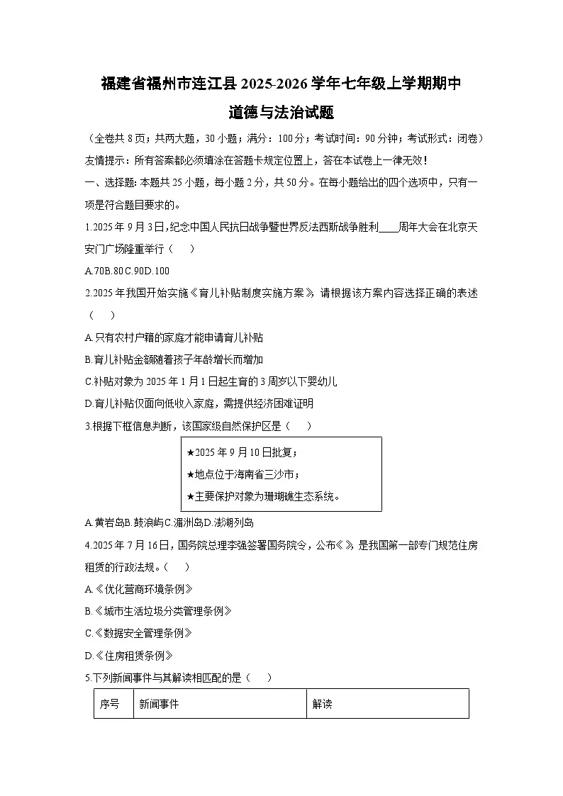 2025-2026学年福建省福州市连江县 七年级上学期期中道德与法治试卷（学生版）第1页