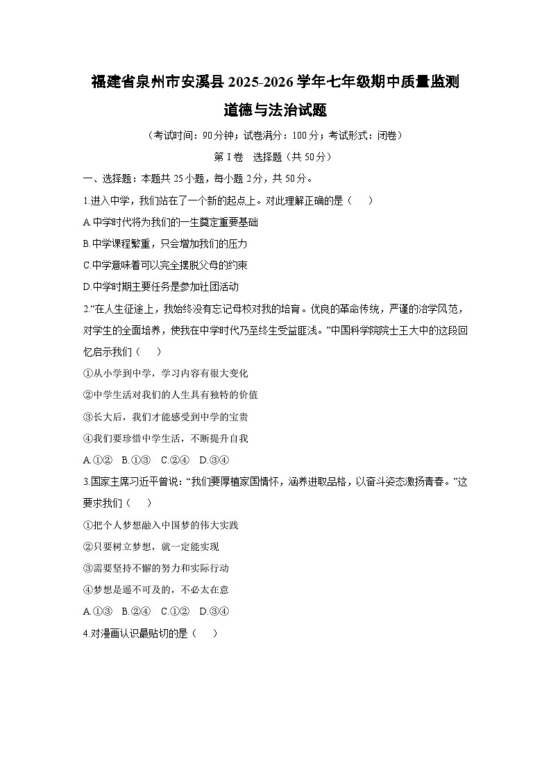 2025-2026学年福建省泉州市安溪县七年级上学期期中质量监测道德与法治试卷（学生版）第1页