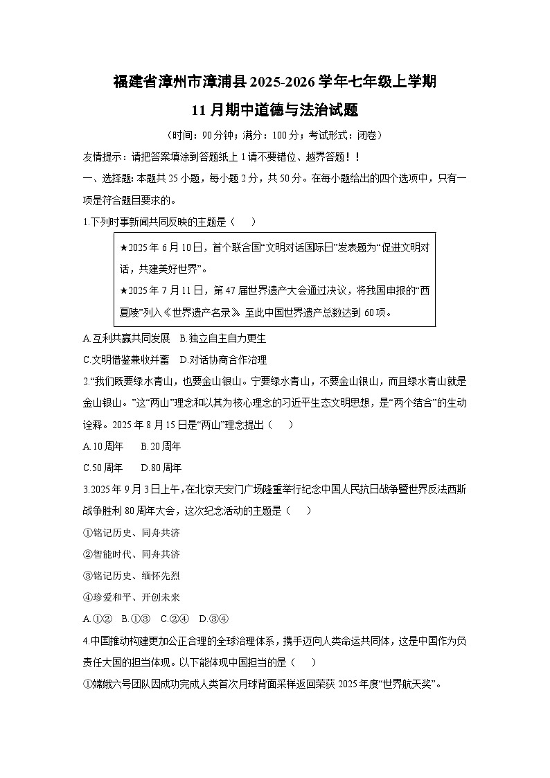 2025-2026学年福建省漳州市漳浦县七年级上学期11月期中道德与法治试卷（学生版）第1页