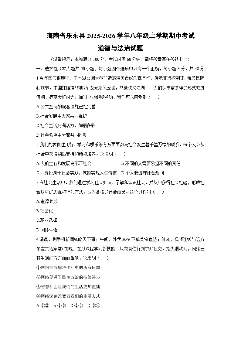 2025-2026学年海南省乐东县八年级上学期期中考试道德与法治试卷（学生版）第1页