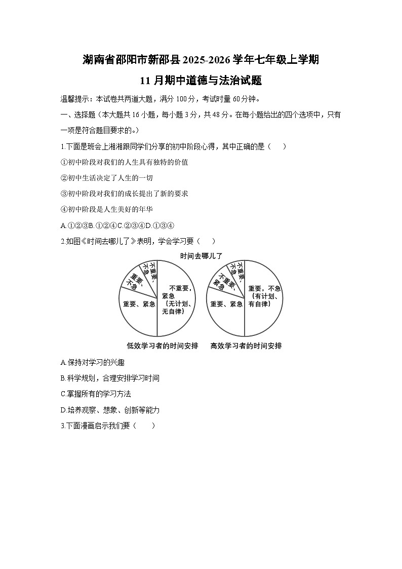 2025-2026学年湖南省邵阳市新邵县七年级上学期11月期中道德与法治试卷（学生版）第1页