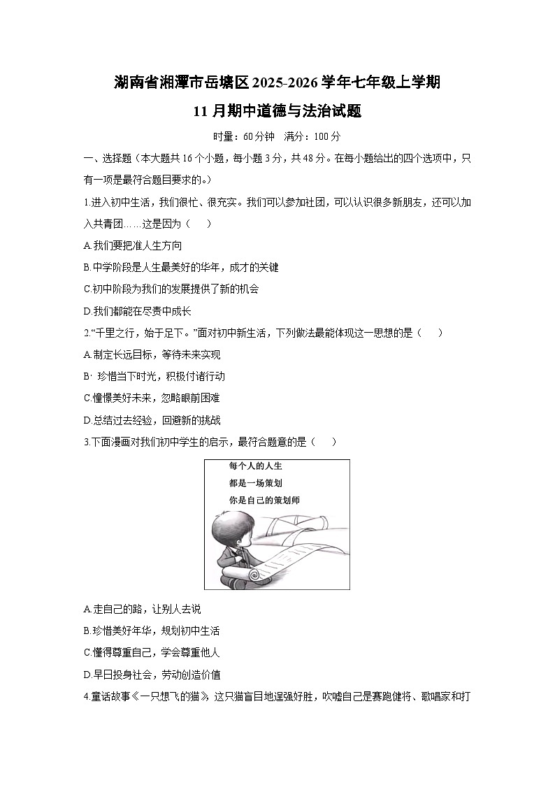 2025-2026学年湖南省湘潭市岳塘区七年级上学期11月期中道德与法治试卷（学生版）第1页