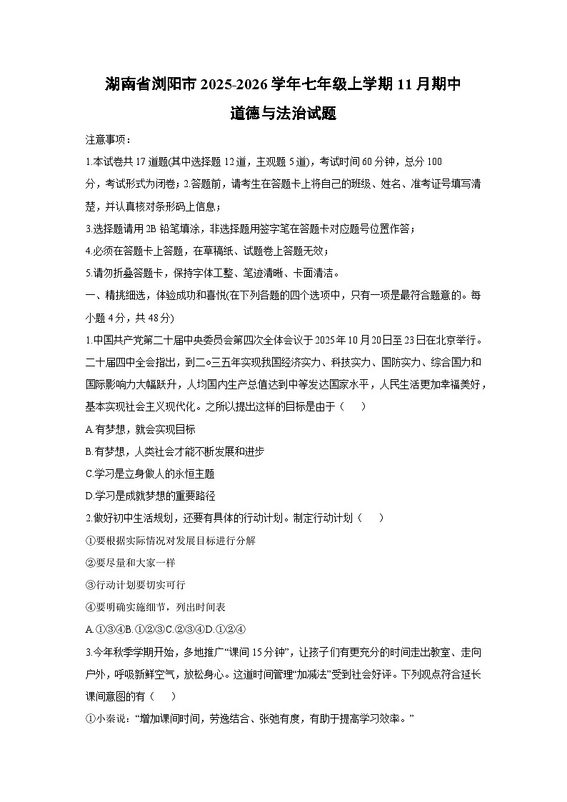 2025-2026学年湖南省浏阳市七年级上学期11月期中道德与法治试卷（学生版）第1页
