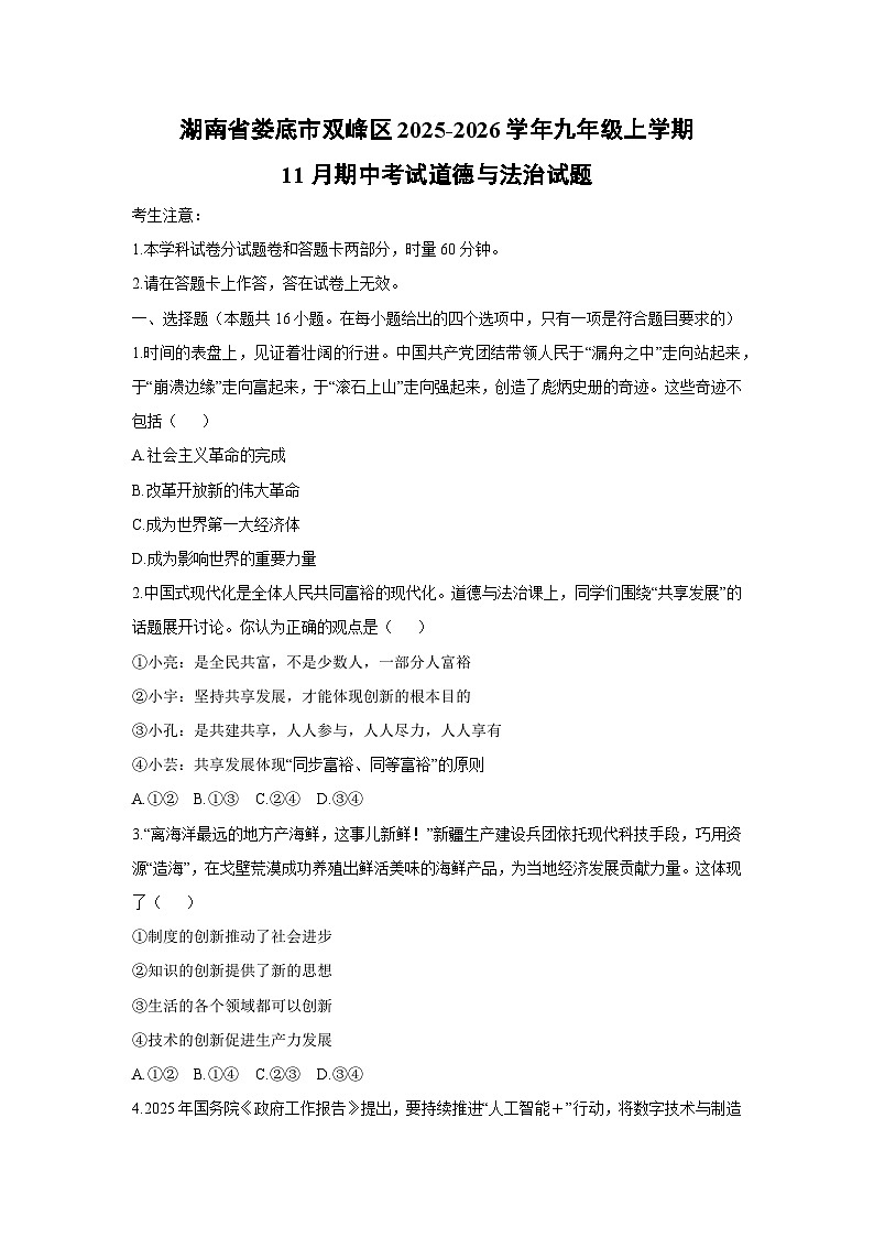 2025-2026学年湖南省娄底市双峰区九年级上学期11月期中考试道德与法治试卷（学生版）第1页