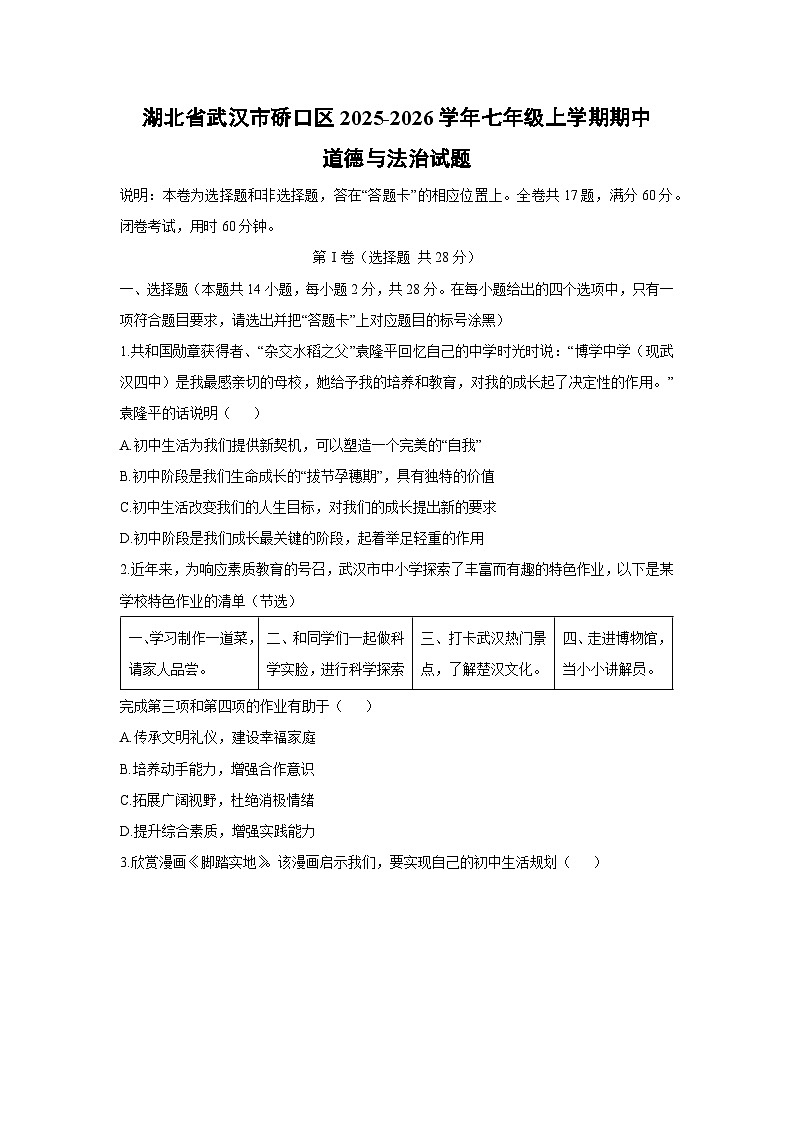 2025-2026学年湖北省武汉市硚口区七年级上学期期中道德与法治试卷（学生版）第1页