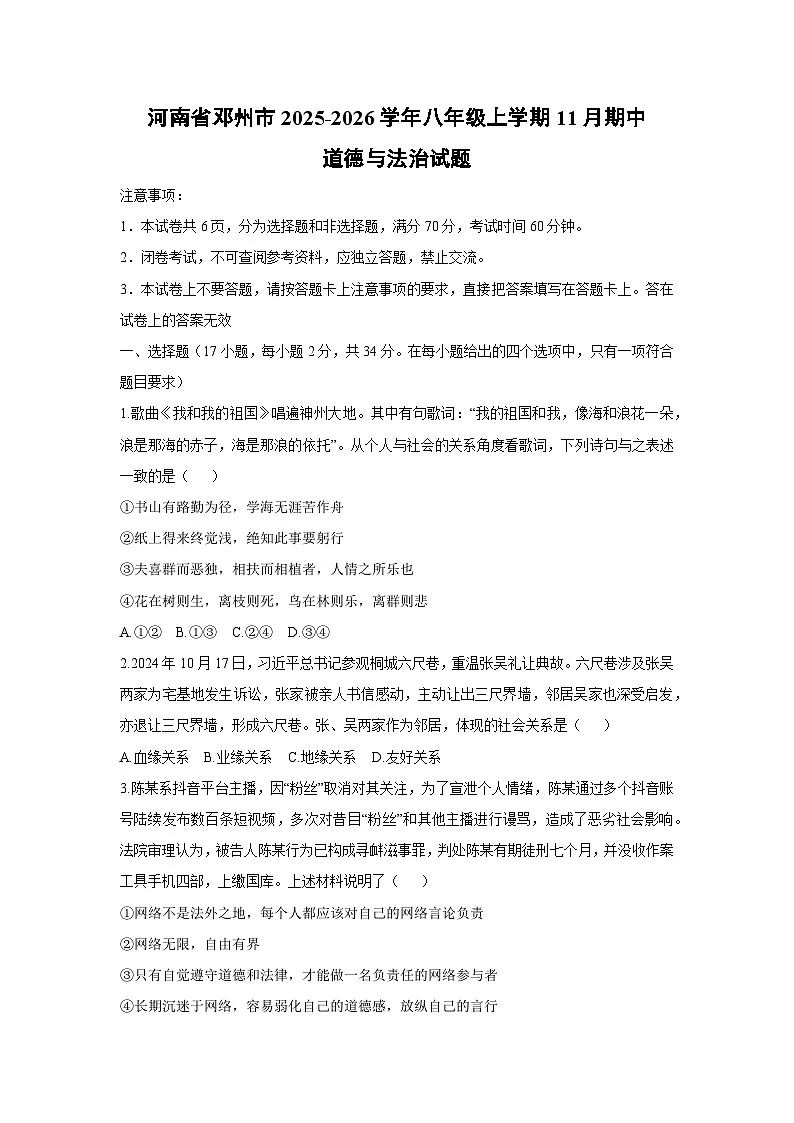 2025-2026学年河南省邓州市八年级上学期11月期中道德与法治试卷（学生版）第1页