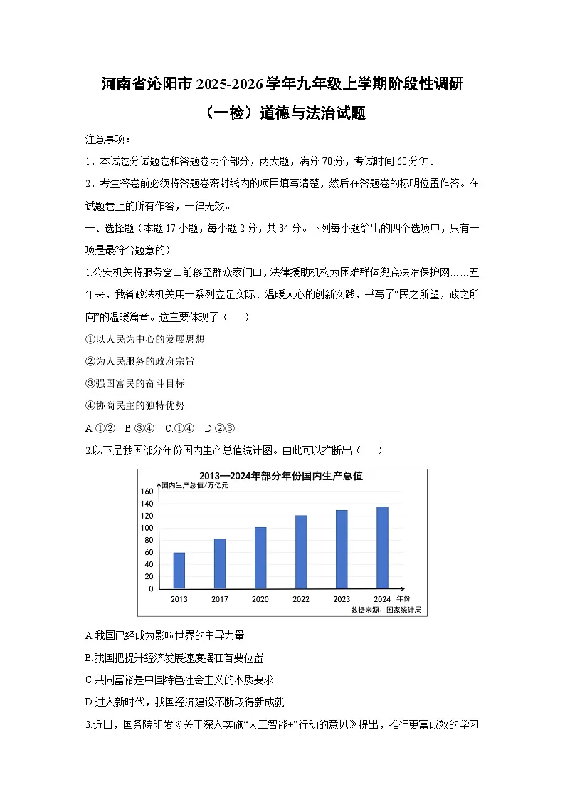 2025-2026学年河南省沁阳市九年级上学期阶段(月考)性调研（一检）道德与法治试卷（学生版）第1页