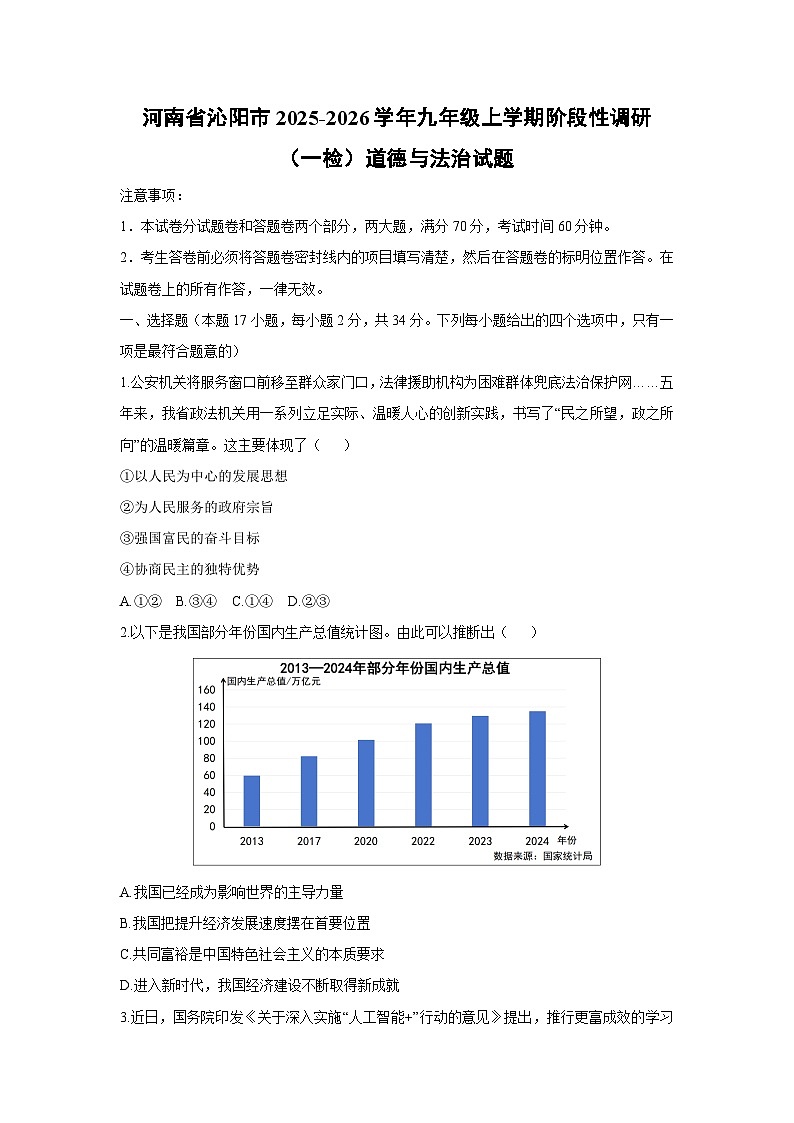 2025-2026学年河南省沁阳市九年级上学期阶段(月考)性调研（一检）道德与法治试卷（学生版）第1页