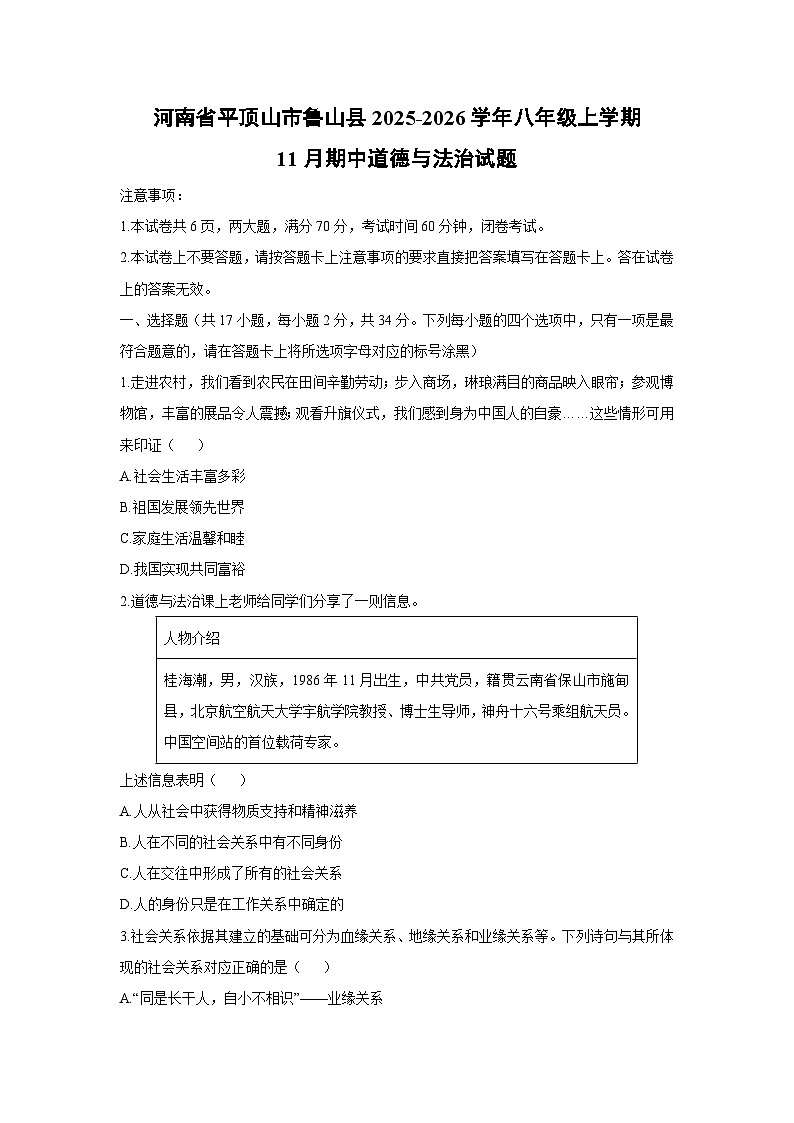 2025-2026学年河南省平顶山市鲁山县八年级上学期11月期中道德与法治试卷（学生版）第1页