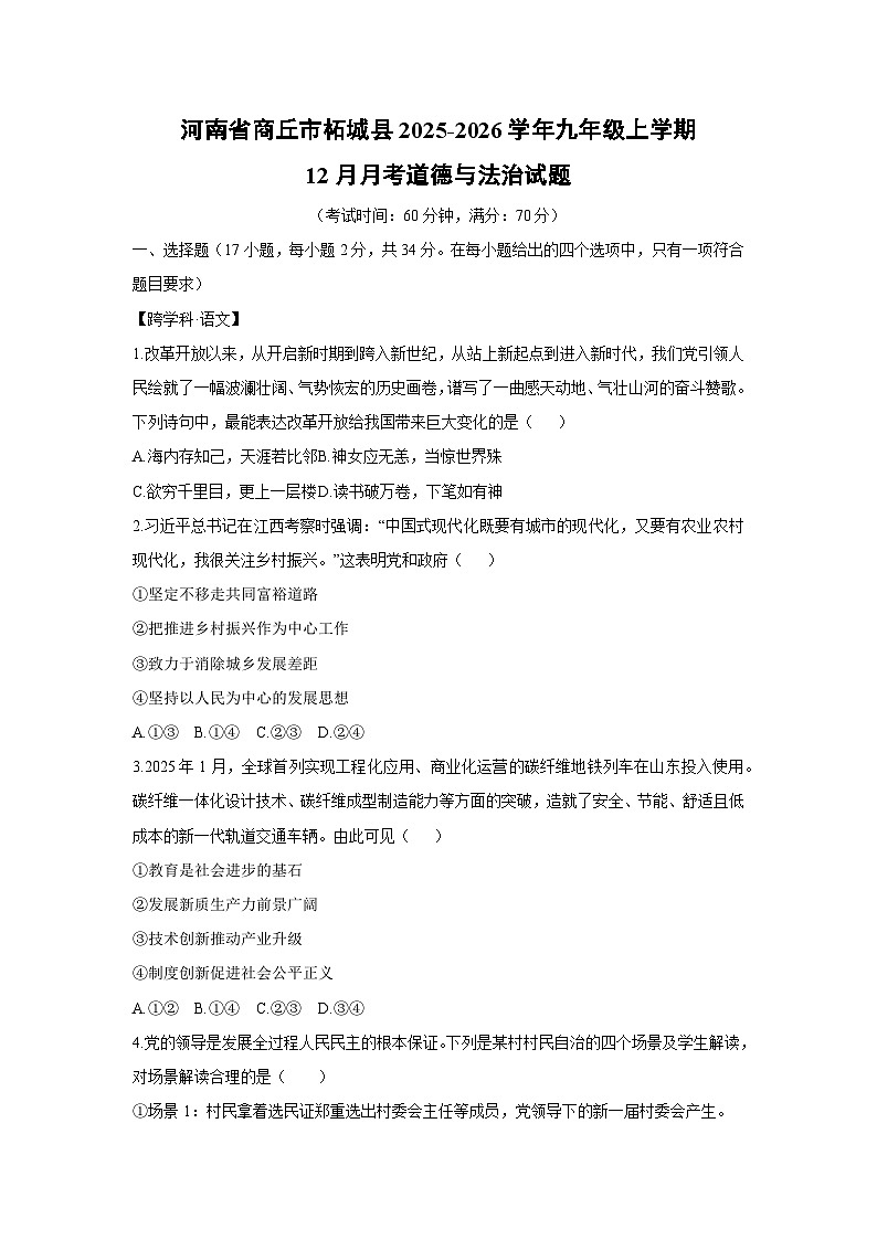 2025-2026学年河南省商丘市柘城县九年级上学期12月月考道德与法治试卷（学生版）第1页