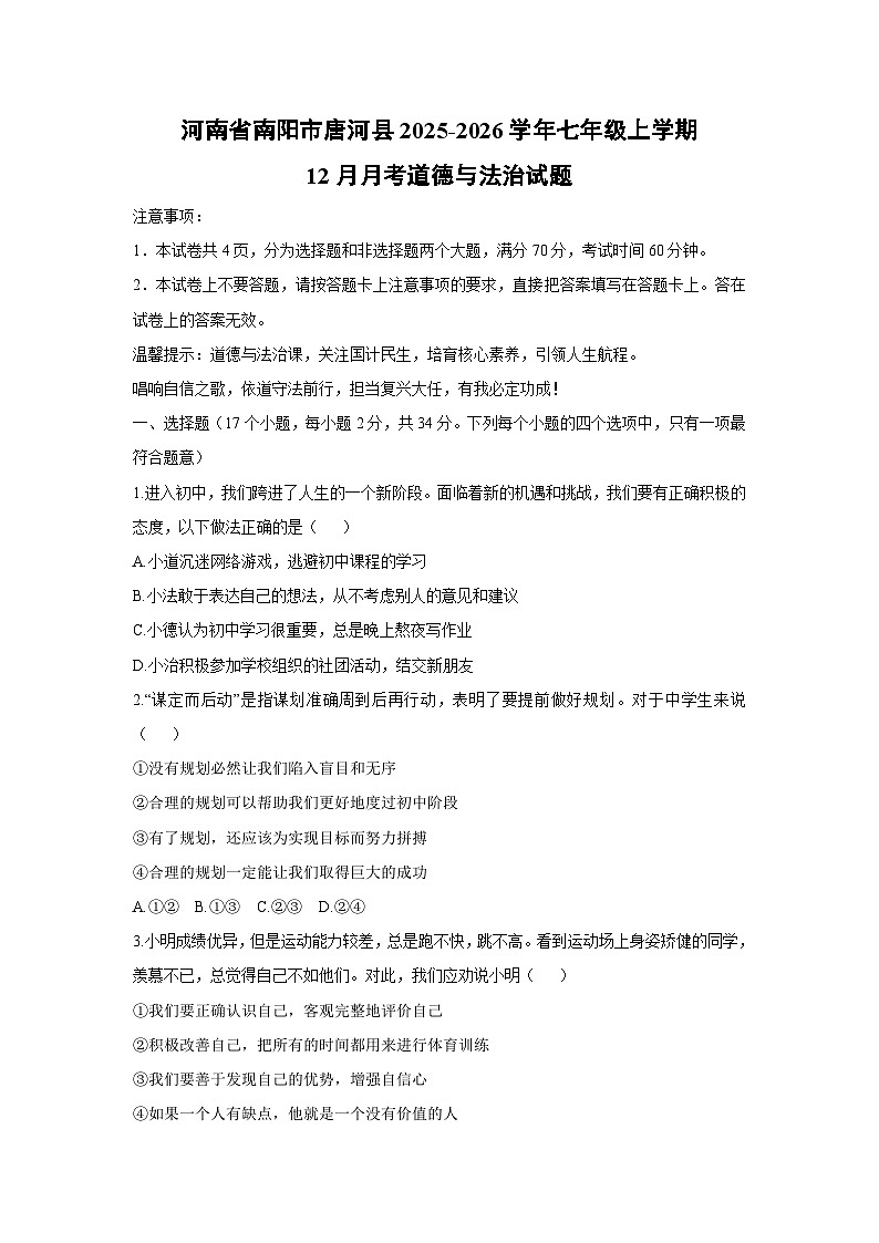 2025-2026学年河南省南阳市唐河县七年级上学期12月月考道德与法治试卷（学生版）第1页