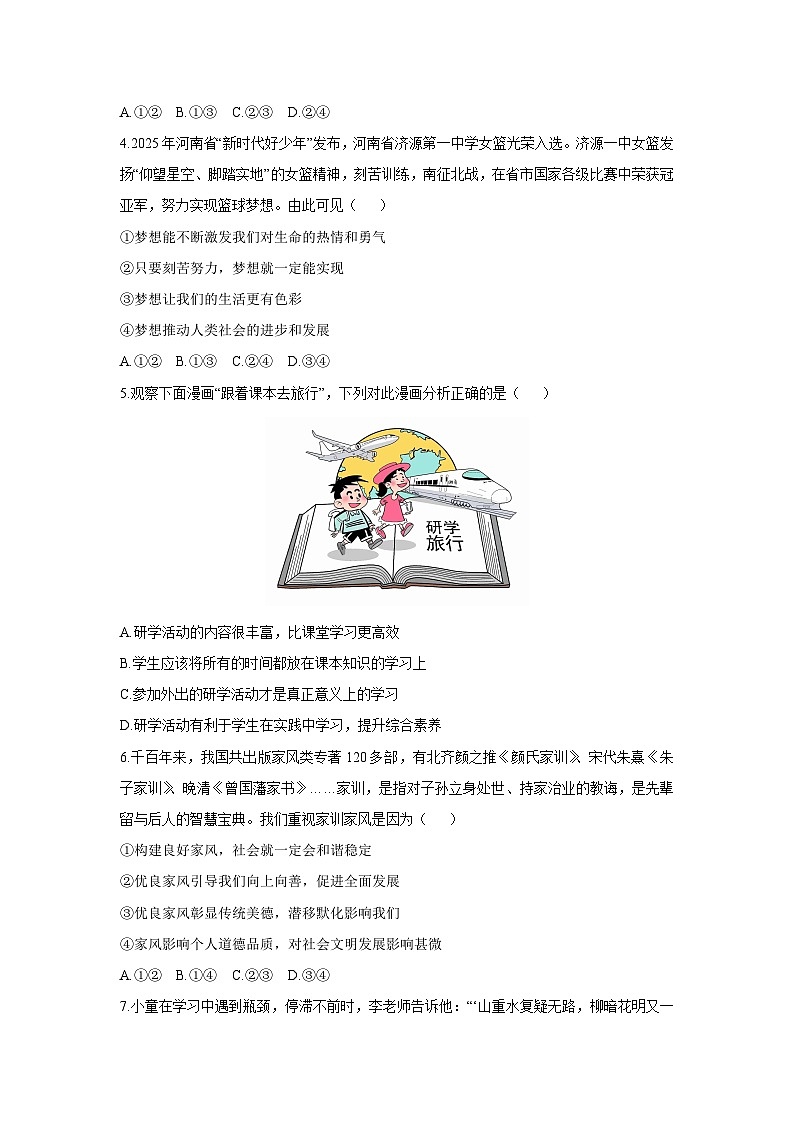 2025-2026学年河南省南阳市唐河县七年级上学期12月月考道德与法治试卷（学生版）第2页