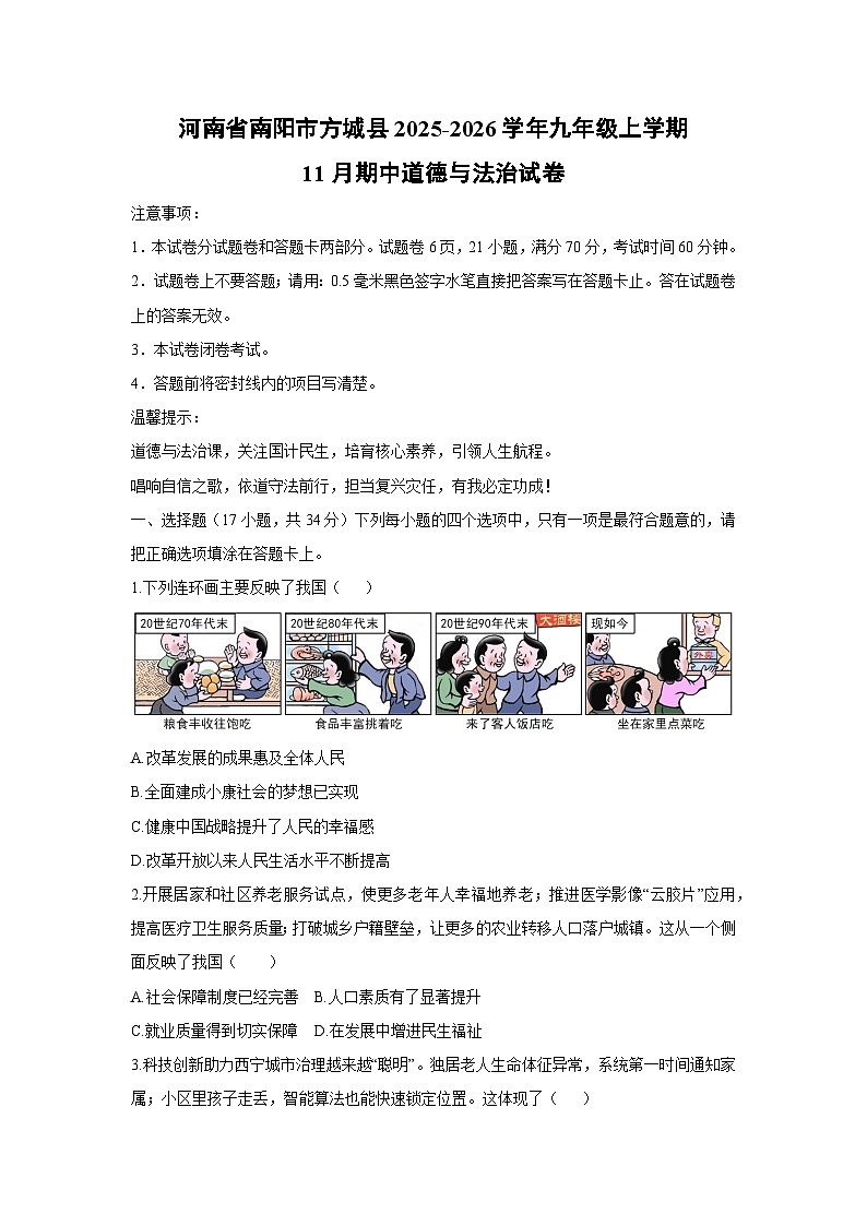 2025-2026学年河南省南阳市方城县九年级上学期11月期中道德与法治试卷（学生版）第1页