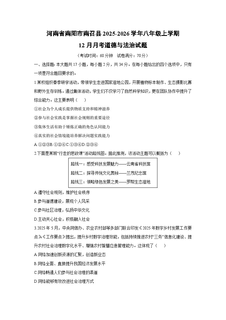 2025-2026学年河南省南阳市南召县八年级上学期12月月考道德与法治试卷（学生版）第1页