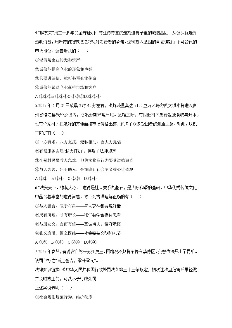 2025-2026学年河南省南阳市南召县八年级上学期12月月考道德与法治试卷（学生版）第2页