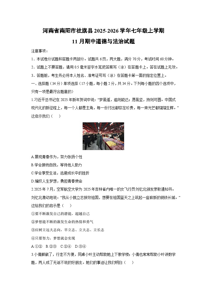 2025-2026学年河南省南阳市社旗县七年级上学期11月期中道德与法治试卷（学生版）第1页