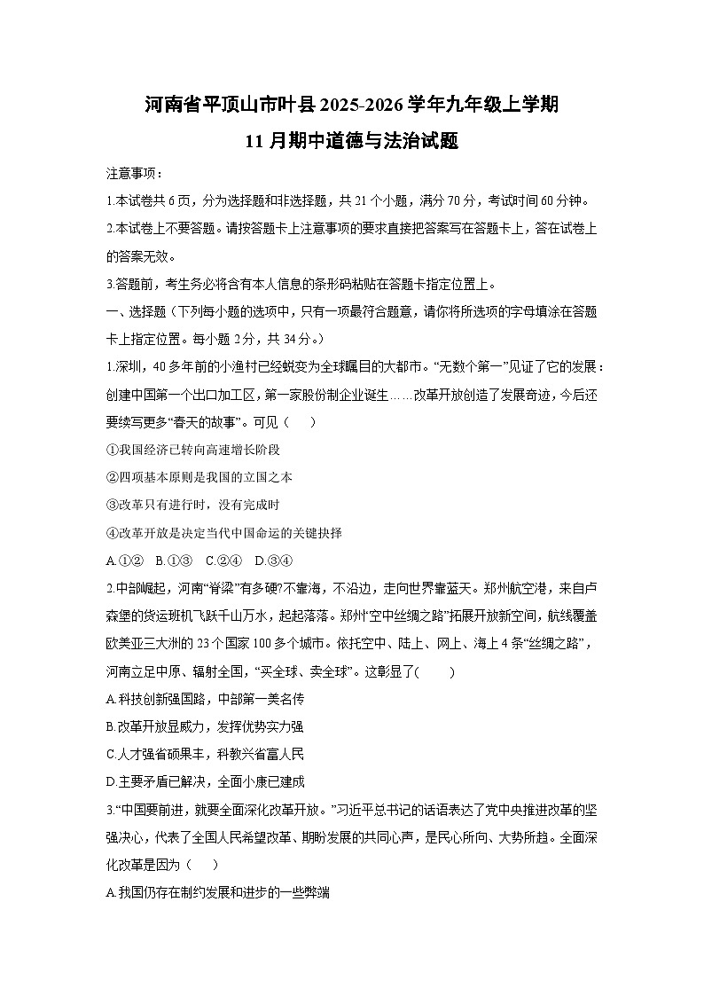 2025-2026学年河南省平顶山市叶县九年级上学期11月期中道德与法治试卷（学生版）第1页