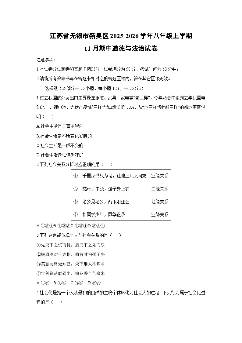2025-2026学年江苏省无锡市新吴区八年级上学期11月期中道德与法治试卷（学生版）第1页