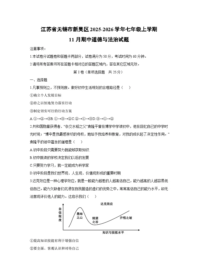 2025-2026学年江苏省无锡市新吴区七年级上学期11月期中道德与法治试卷（学生版）第1页