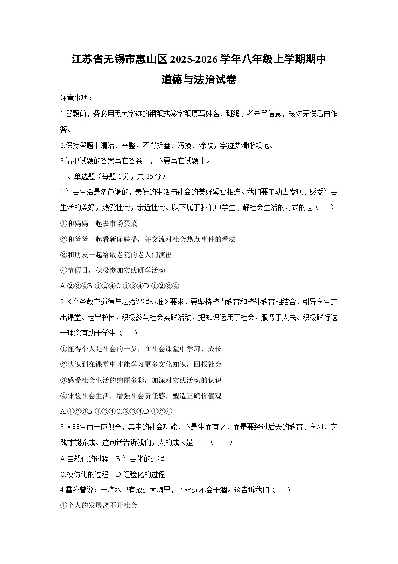 2025-2026学年江苏省无锡市惠山区 八年级上学期期中道德与法治试卷（学生版）第1页