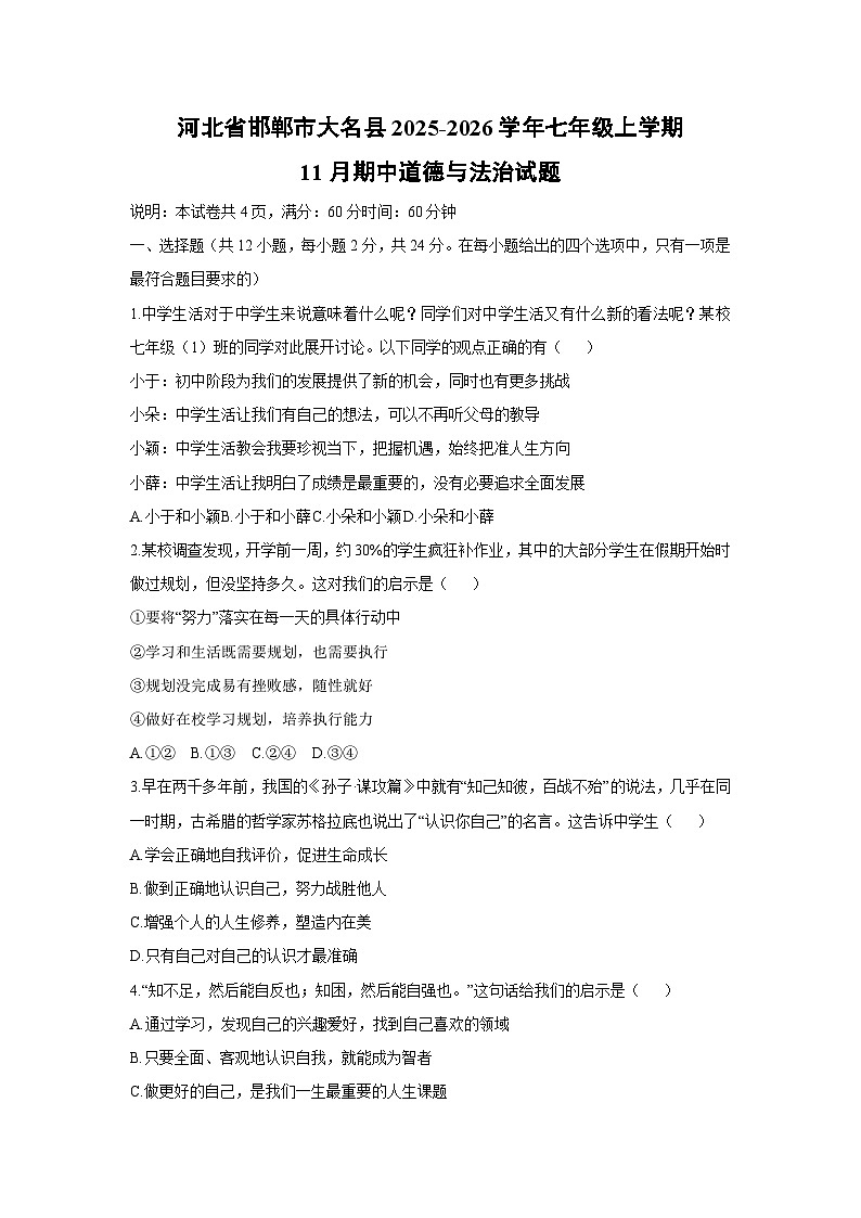 2025-2026学年河北省邯郸市大名县七年级上学期11月期中道德与法治试卷（学生版）第1页