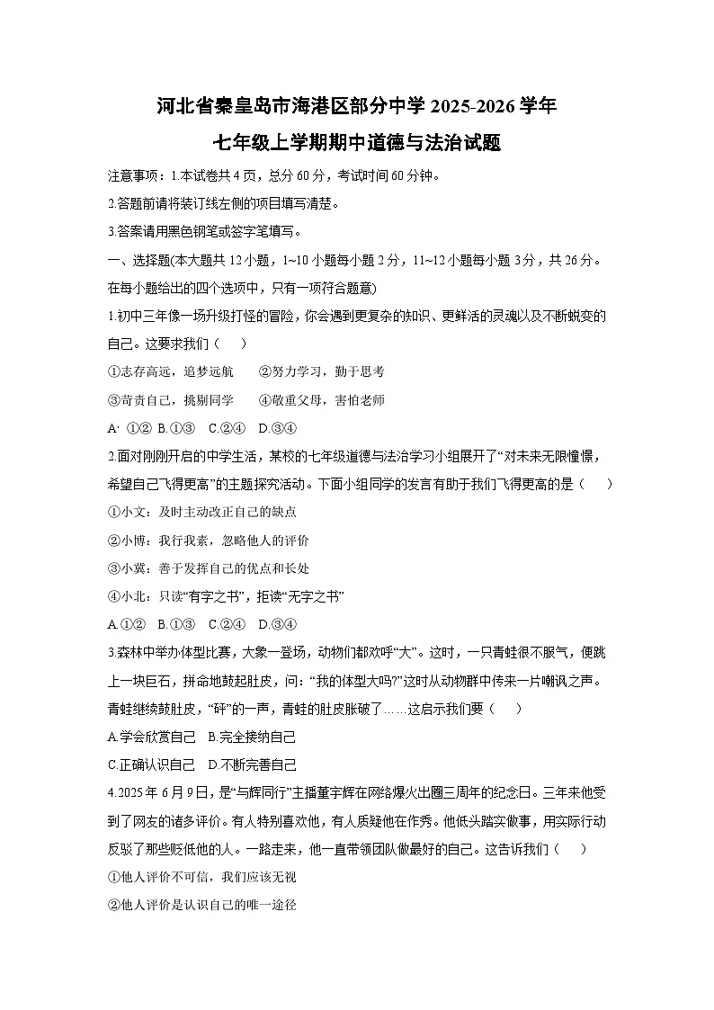 2025-2026学年河北省秦皇岛市海港区部分中学七年级上学期期中道德与法治试卷（学生版）第1页